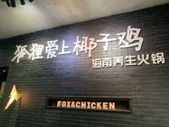 门面-狐狸爱上椰子鸡(滨江星光大道店)