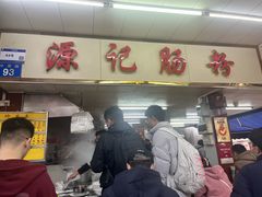 -源记肠粉(华贵路店)