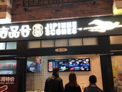 门面-吉品合酥脆烤饼(太平洋森活天地店)