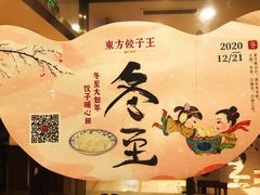 -东方饺子王(和平里店)