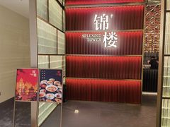 -锦楼·臻选新杭帮(杭州中心店)