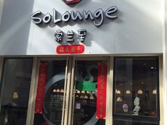 -So Lounge索兰至餐厅(蓝色港湾店)
