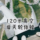 🎡深圳本地人也打卡，128米高空摩天轮