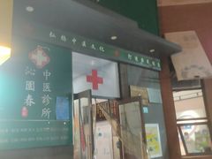 -沁园春李芳中医诊所(百瑞景店)