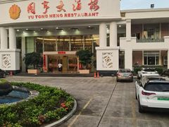 -御同亨酒楼·喜宴