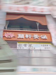 -蘭轩美涵·美容颜究社
