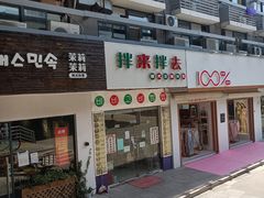 门面-拌来拌去石鍋拌飯(文鼎店)