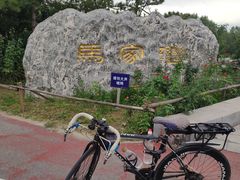 -马家湾湿地公园