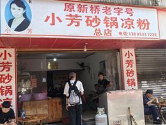 -小芳砂锅凉粉(总店)