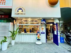 门面-铭果屋·铜锣烧专卖店(南京创始店)