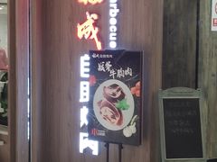 -福成自助烤肉(长阳店)