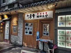 -789韩料食堂(创意产业园店)
