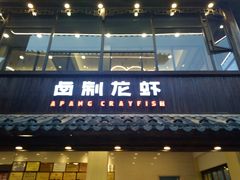 门面-阿胖龙虾(罍街店)