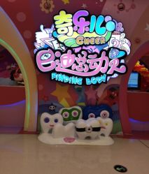 -奇乐儿巴迪总动员儿童乐园(保利时光里店)