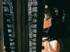 -绿城千岛湖喜来登度假酒店