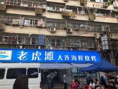 门面-老虎滩大连海鲜烧烤(建邺云锦路总店)