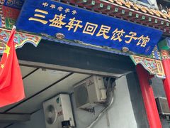 -三盛轩回民饺子馆