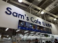 -山姆会员商店(亦庄创意生活广场店)