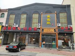 门面-铁锅炖灶台鱼老三炖鱼馆