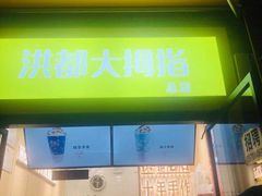 门面-洪都大拇指(洪都店)