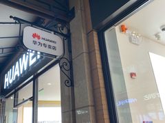 -华为授权体验店(绿宝广场)