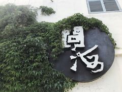-问海文创园