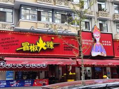 门面-冒椒火辣(奎星楼街店)
