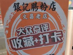 -银记肠粉(文昌北路店)