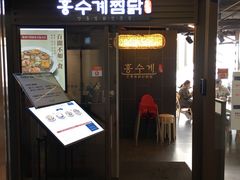 -弘寿鸡 安东炖鸡(명동1호점)
