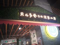 门面-贝儿多爸爸泡芙(合生汇店)