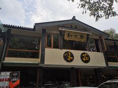 门面-知味观·味庄(杨公堤店)