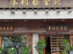 -黄但记老店·陈村粉食府