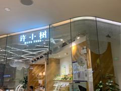 门面-许小树(国贸商城店)