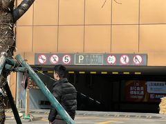 -BFC外滩金融中心停车场