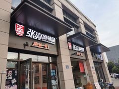 门面-张亮麻辣烫(杭州耕文路店)