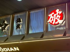-破店肥哈·东北烧烤(南山保利店)