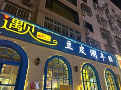 -遇见.豆皮涮牛肚(栖凤小区店)