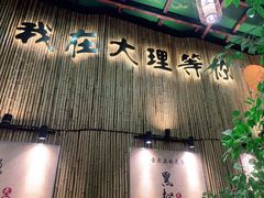 门面-大理董·董家小厨野生菌火锅(古城旗舰店)