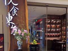 -金海华·悦食东方(苏州中心商场店)