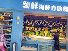 -领鲜活海鲜榴莲自助火锅(东门店)