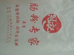 android_upload_pic-冠记·肠粉粥品专家(江南大道店)