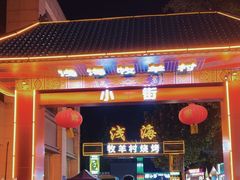 -牧羊村烧烤(淄博总店)