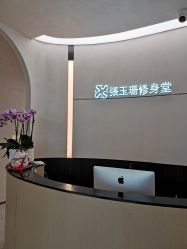 -Fundi张玉珊修身堂·indiba·BTL科技瘦身