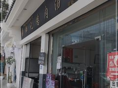 门面-邹记鸡肉汤圆(笔山路店)