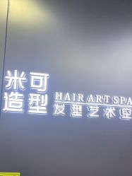 -米可造型烫发染发