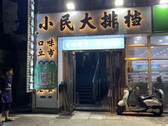 -小民大排档(光谷店)