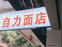 -华兴街自力面店