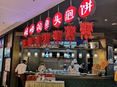 门面-旺顺阁鱼头泡饼(常营店)