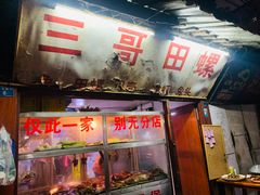 门面-三哥田螺(北书院街店)