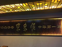 -东来顺饭庄(西直门店)